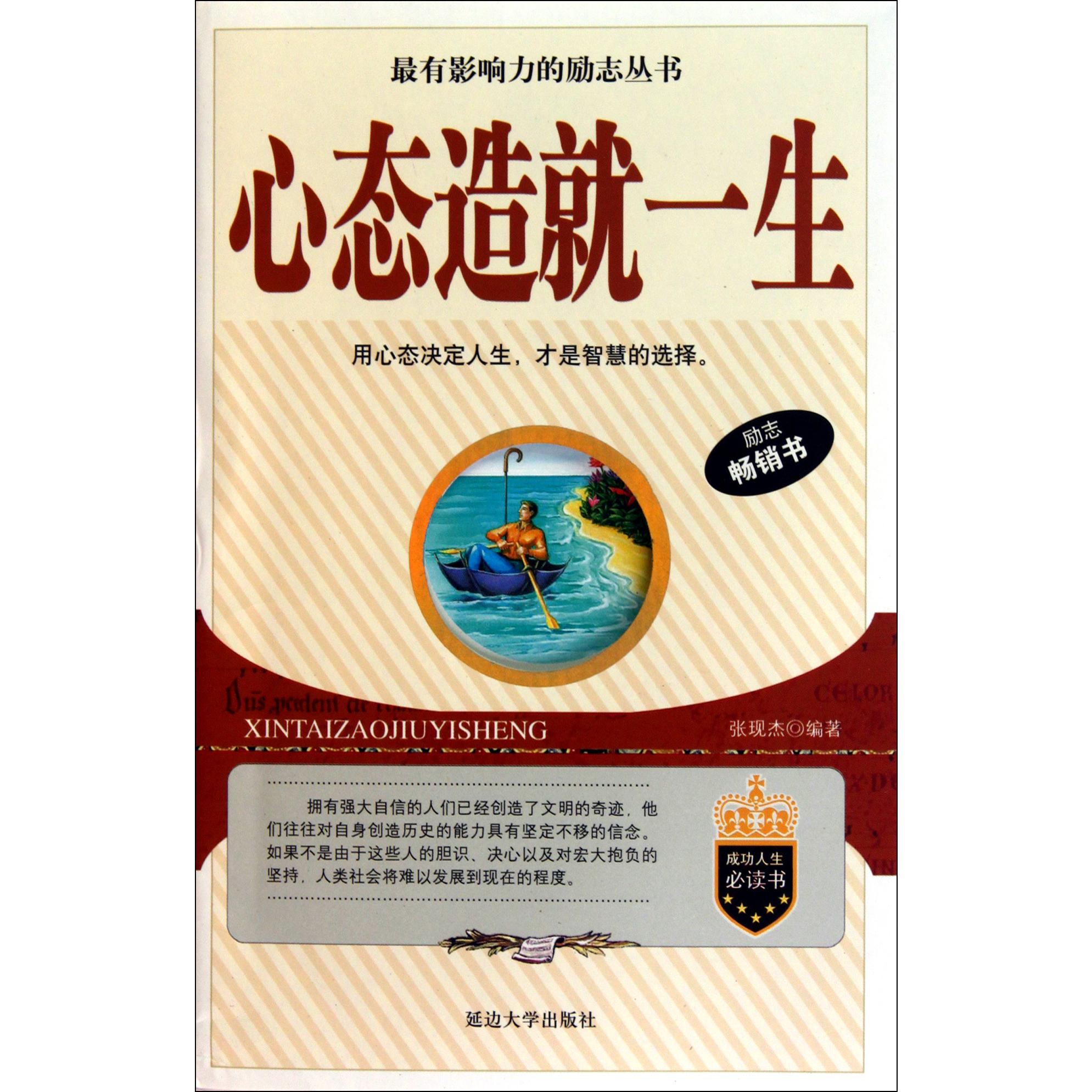 心态造就一生/最有影响力的励志丛书
