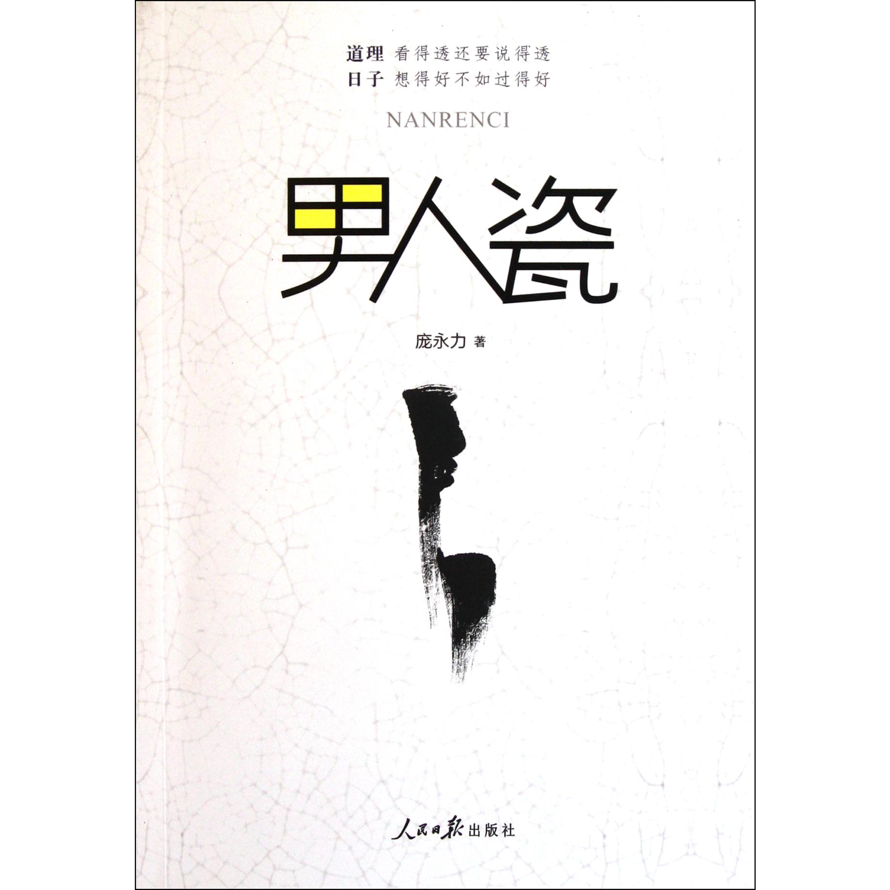 男人瓷