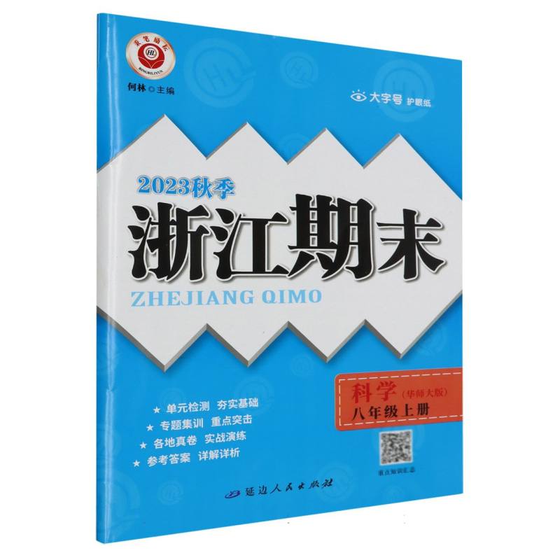 科学(8上华师版2023秋季)/浙江期末
