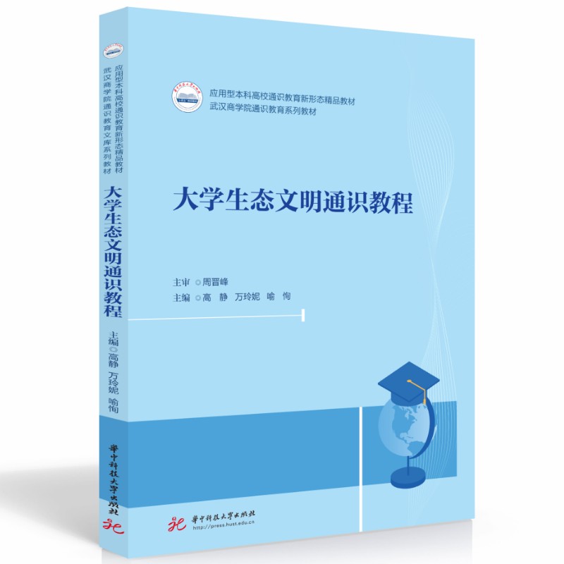 大学生态文明通识教程