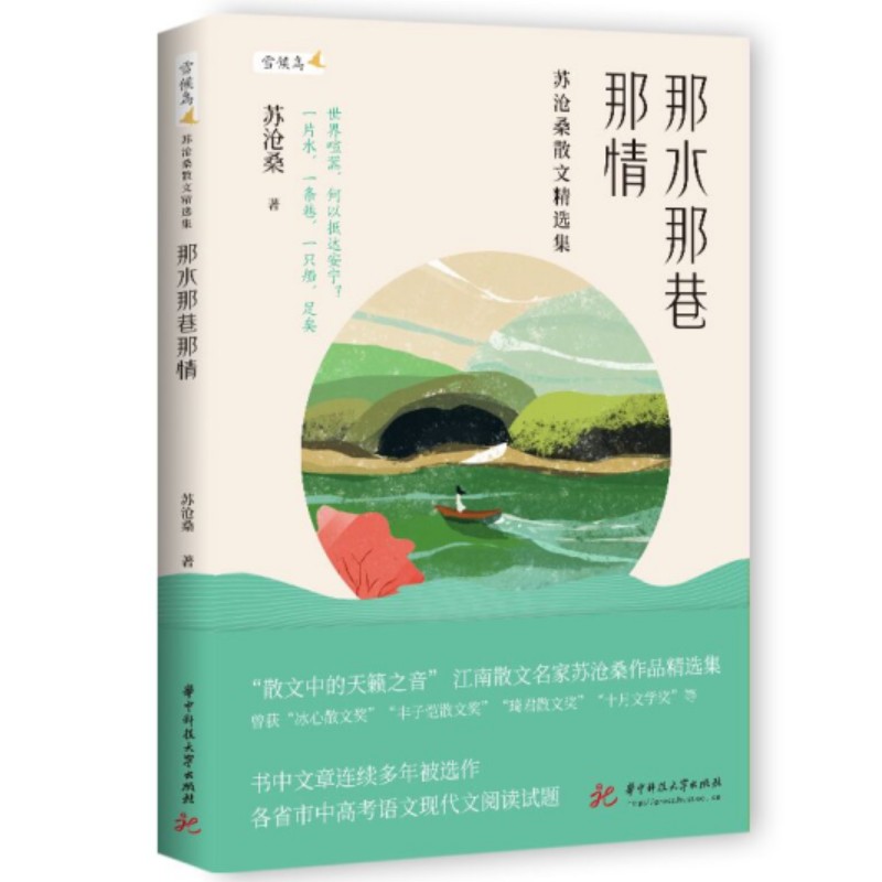 那水那巷那情：苏沧桑散文精选集