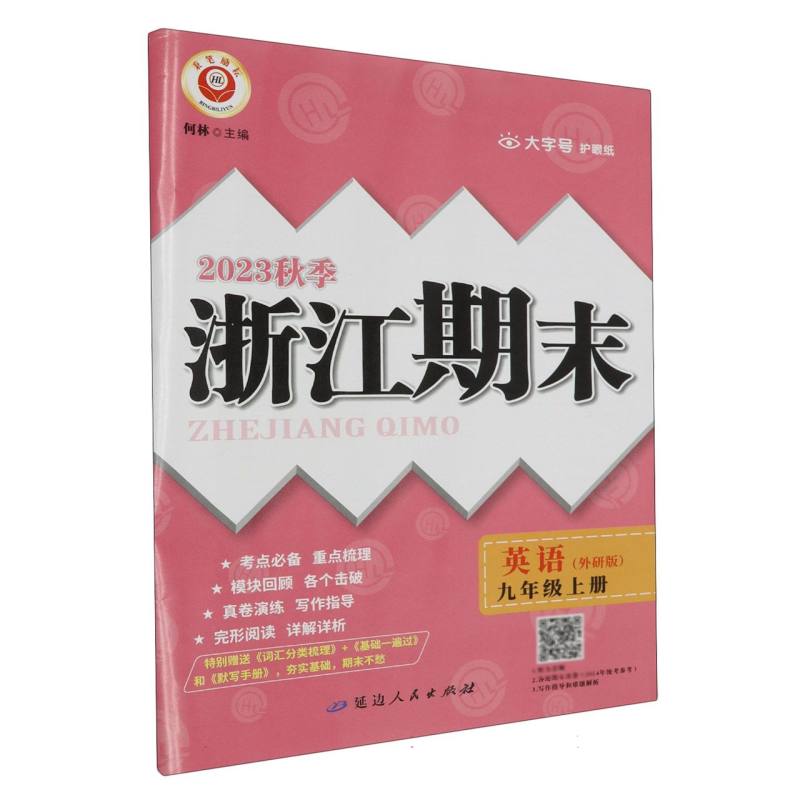 英语(9年级全一册外研版2023秋季)/浙江期末