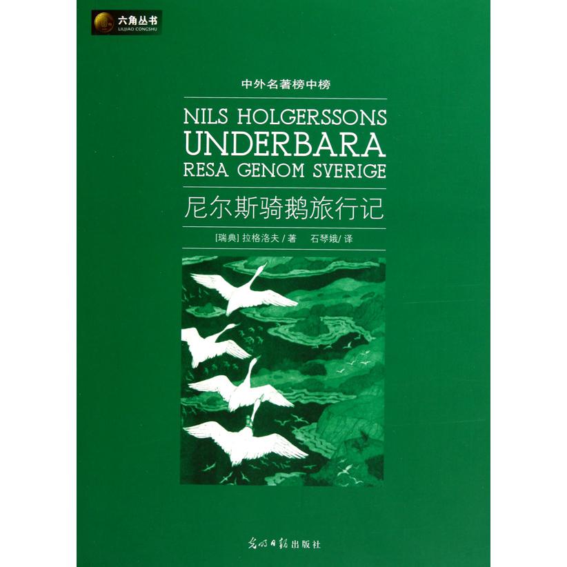 尼尔斯骑鹅旅行记(中外名著榜中榜)/六角丛书