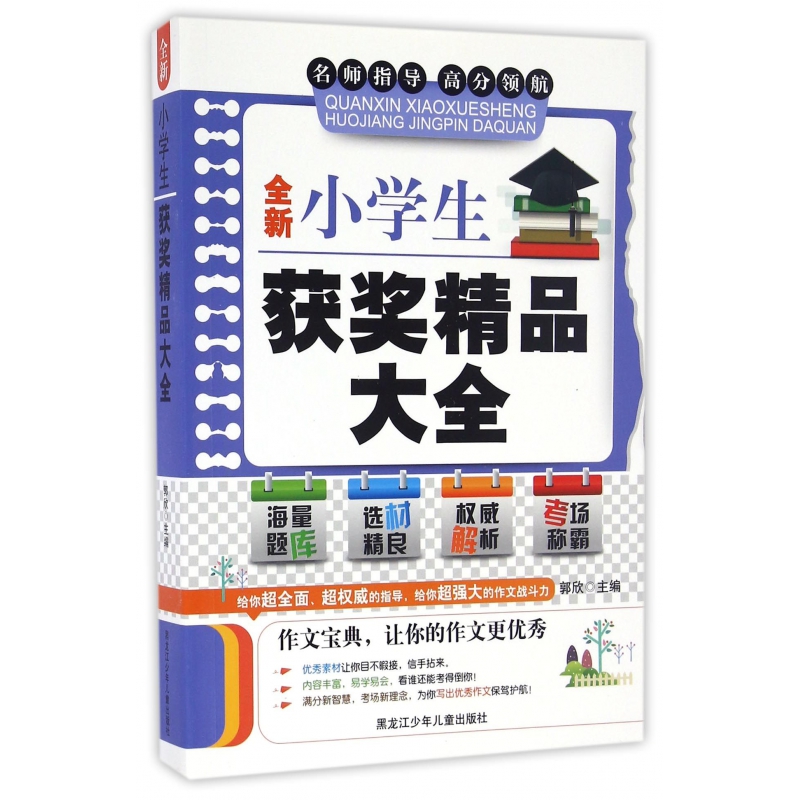 全新小学生获奖精品大全