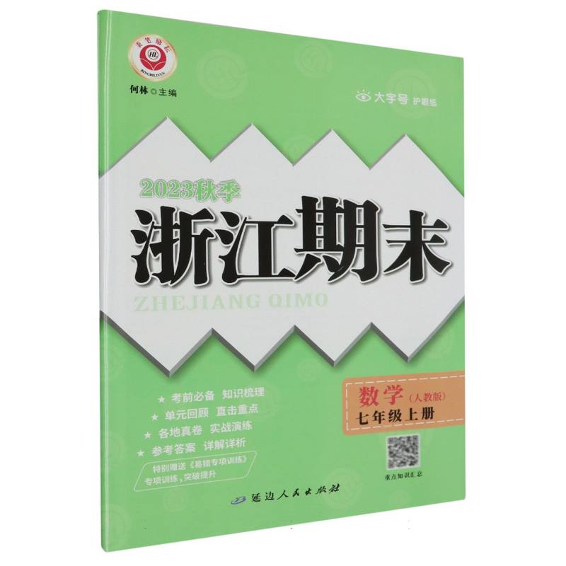 数学(7上人教版2023秋季)/浙江期末