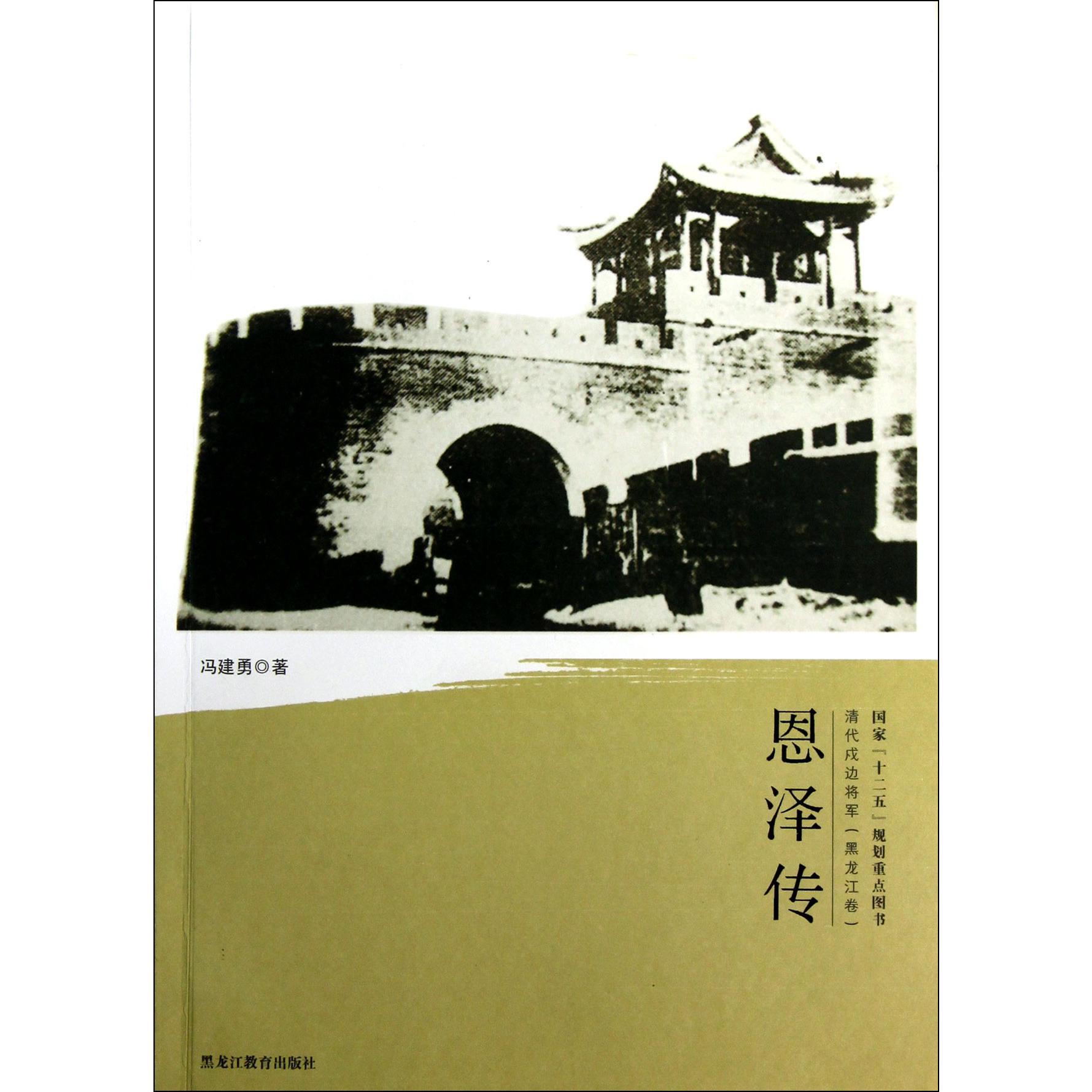 恩泽传/清代戍边将军