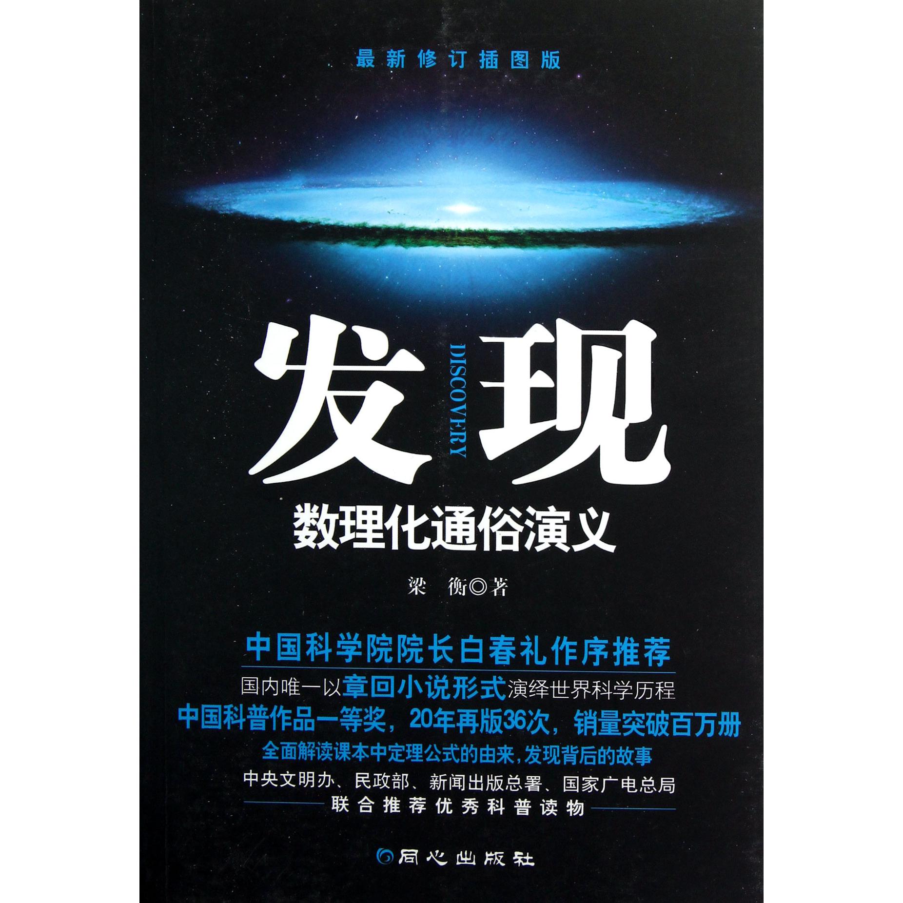 发现（数理化通俗演义最新修订插图版）