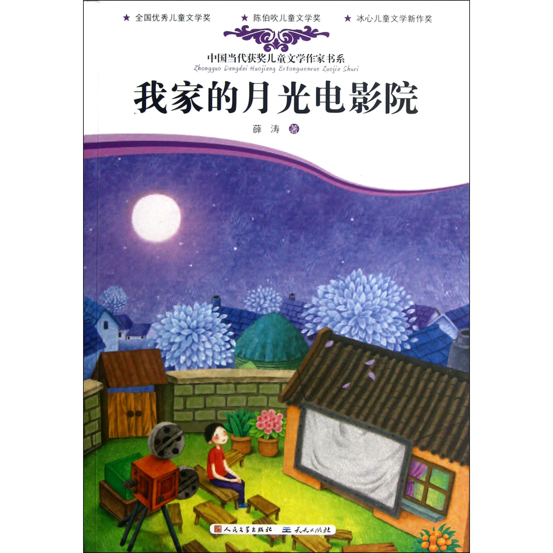 我家的月光电影院/中国当代获奖儿童文学作家书系