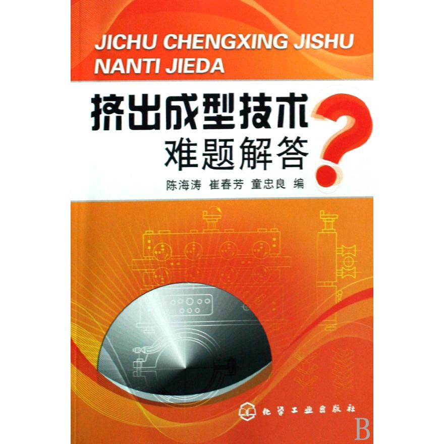 挤出成型技术难题解答
