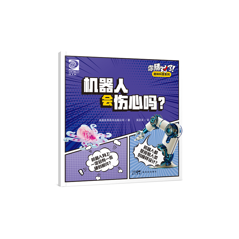 你猜对了!趣味科普系列:机器人会伤心吗?