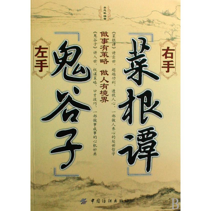 左手鬼谷子右手菜根谭