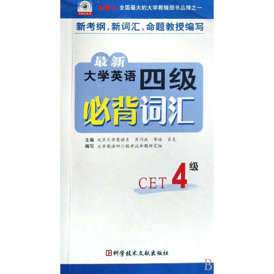 最新大学英语四级必背词汇