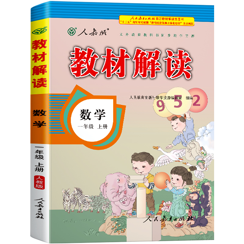 22秋教材解读小学数学一年级上册（人教版）
