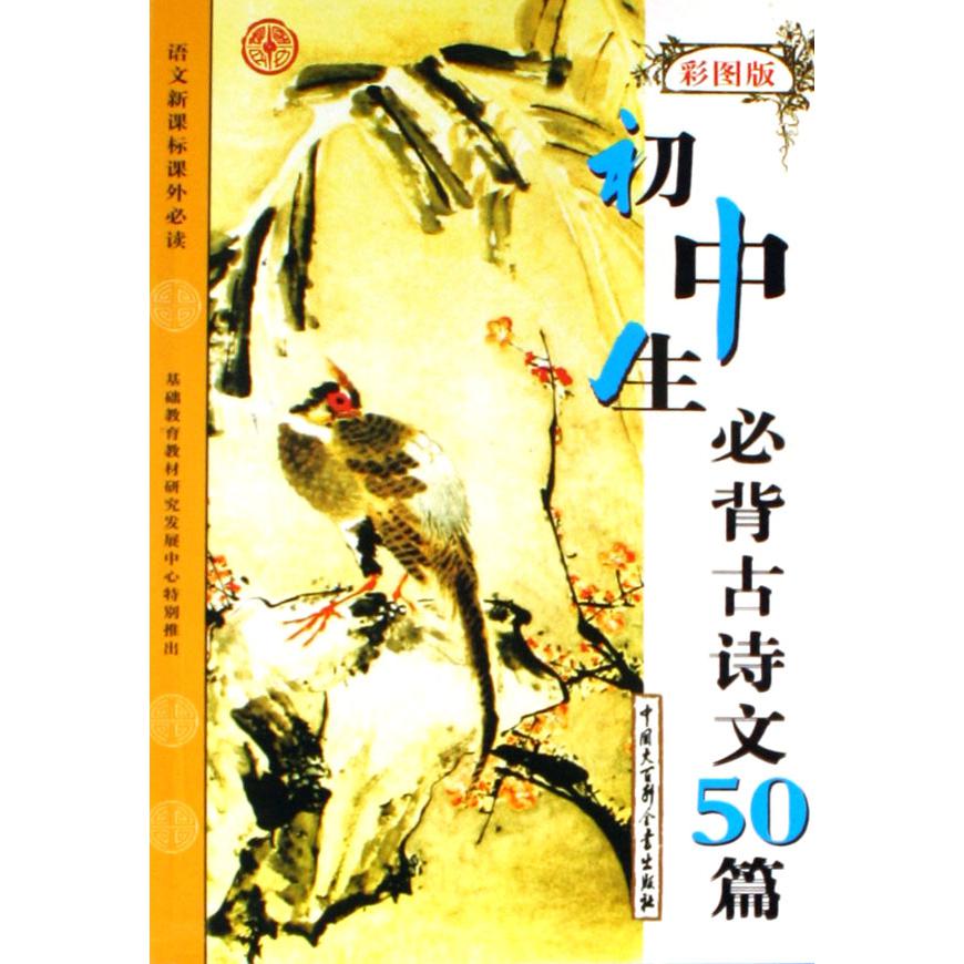 初中生必背古诗文50篇（彩图版语文*课外*）
