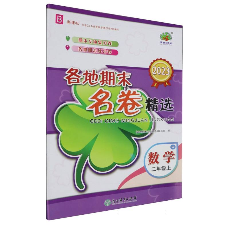 数学（2上B新课标2023）/各地期末名卷精选