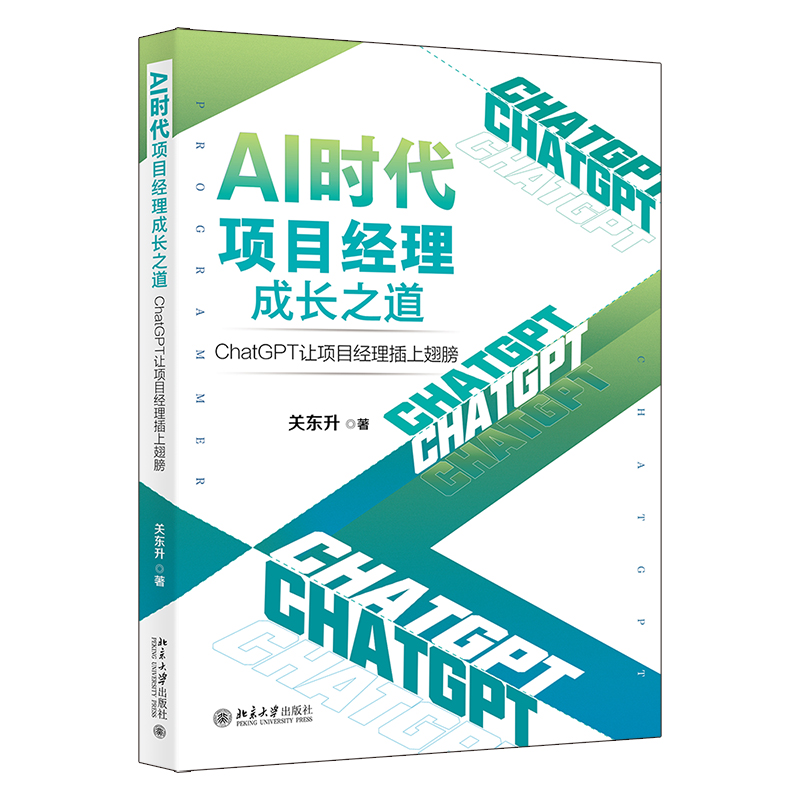 AI时代项目经理成长之道：ChatGPT让项目经理插上翅膀