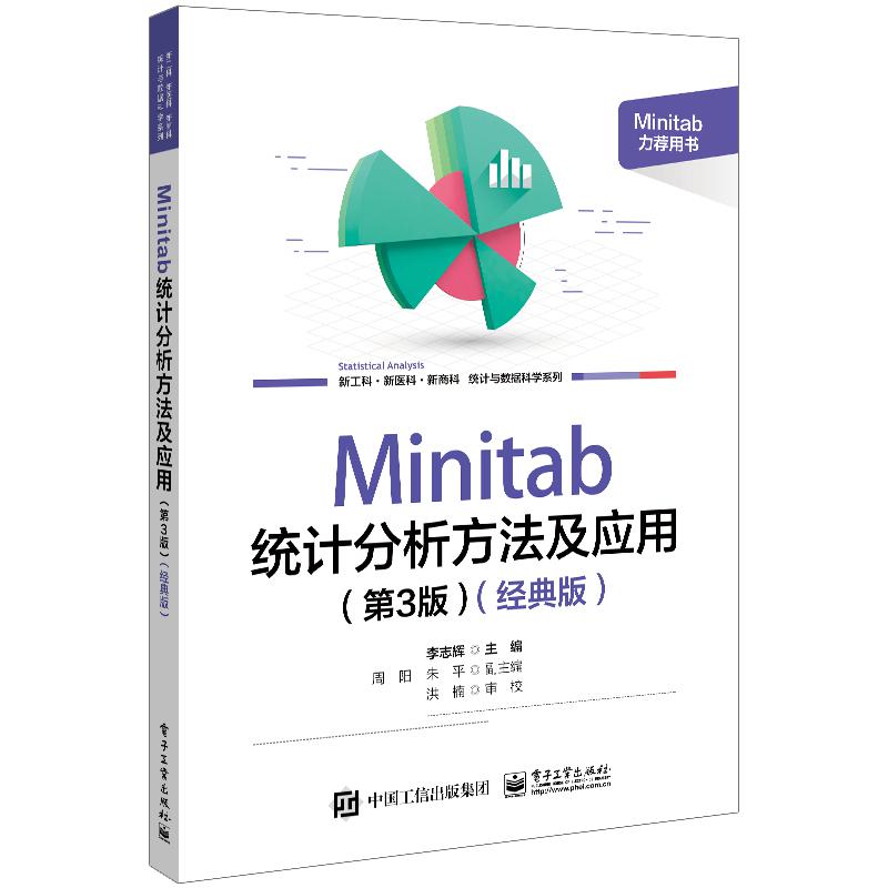 Minitab 统计分析方法及应用（第3版）（经典版）