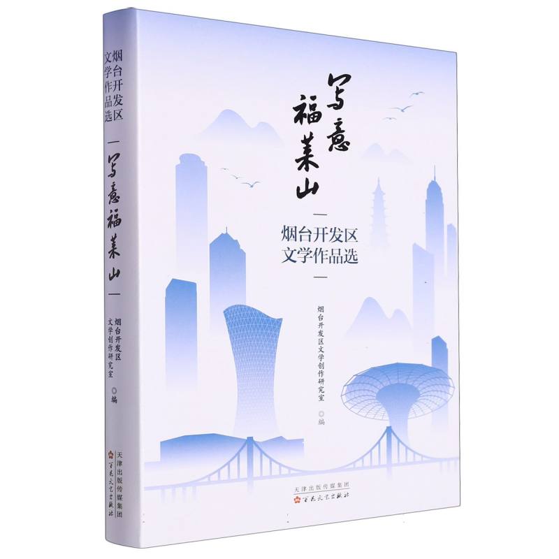 写意福莱山 : 烟台开发区文学作品选