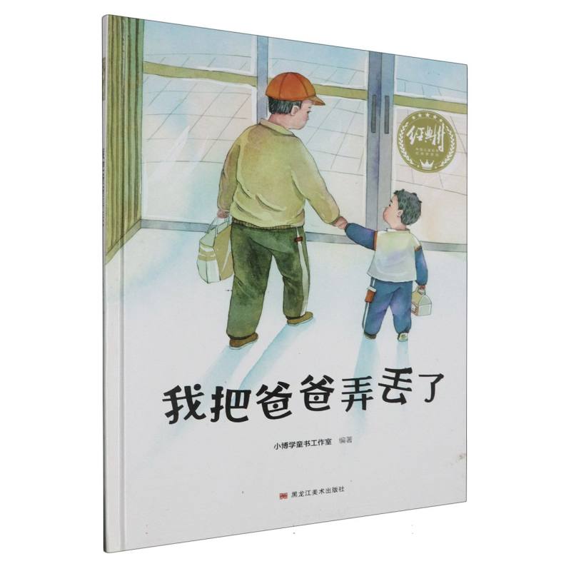 经典树：我把爸爸弄丢了 【塑封 有声伴读】（精装绘本）