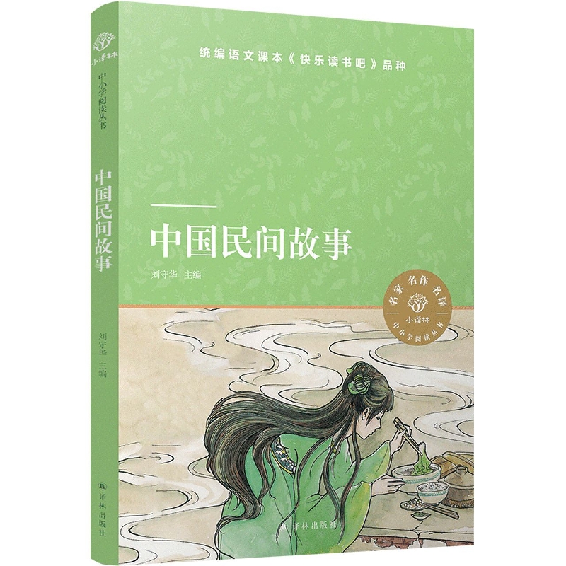 中国民间故事/小译林中小学阅读丛书