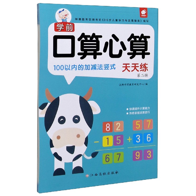100以内的加减法竖式/学前口算心算天天练