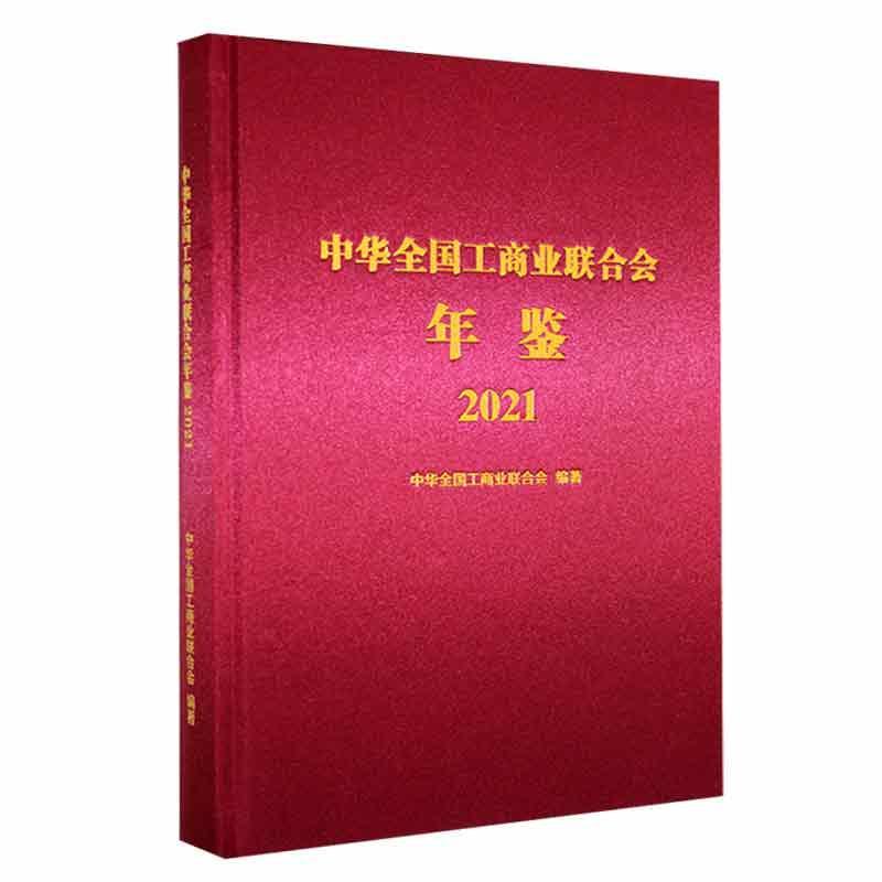 中华全国工商业联合会年鉴2021