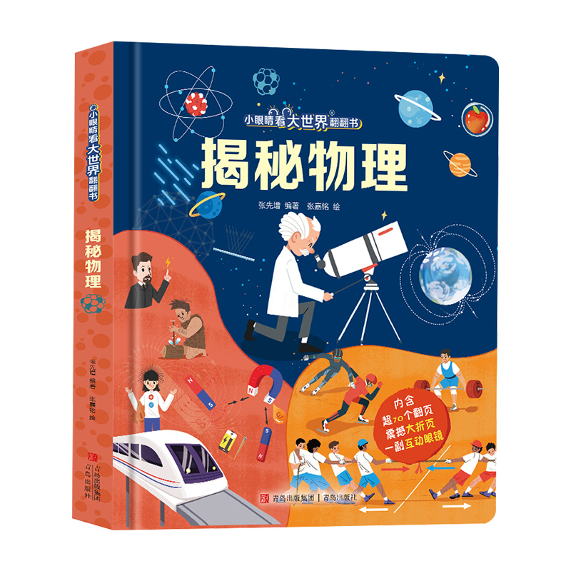 揭秘物理（小眼睛看大世界翻翻书）