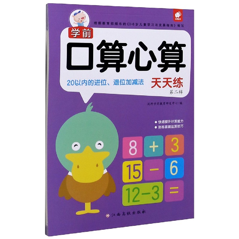 20以内的进位退位加减法/学前口算心算天天练
