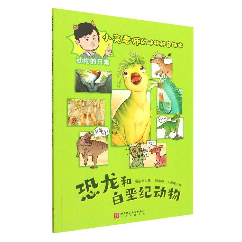 恐龙和白垩纪动物（动物的日常小亮老师的动物科普绘本）