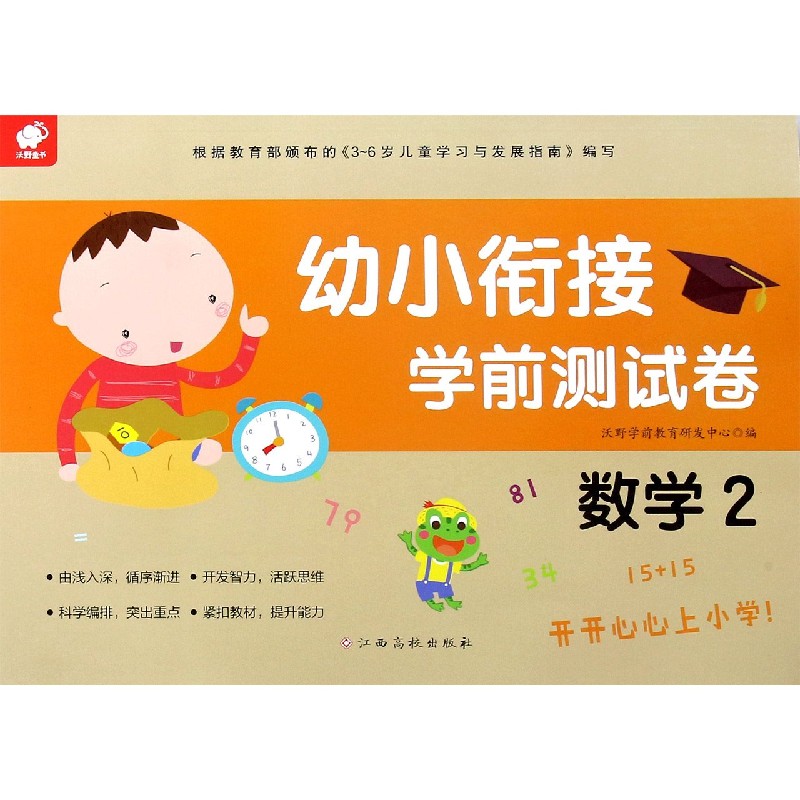 幼小衔接学前测试卷（数学2）