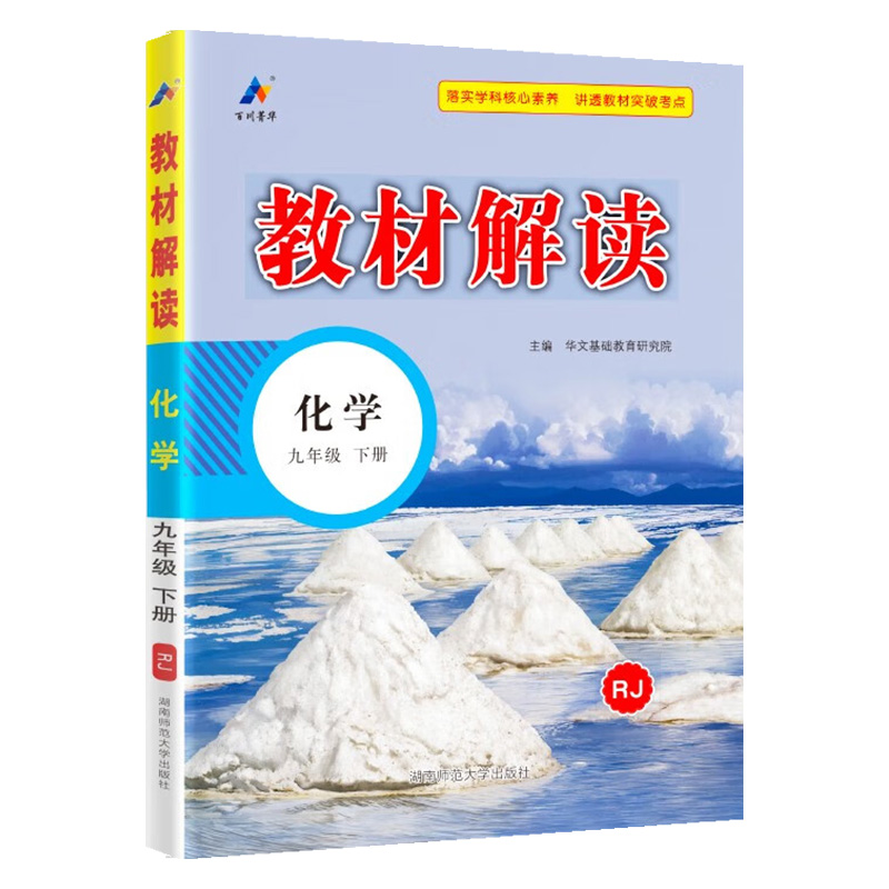 24春教材解读初中化学九年级下册（人教）