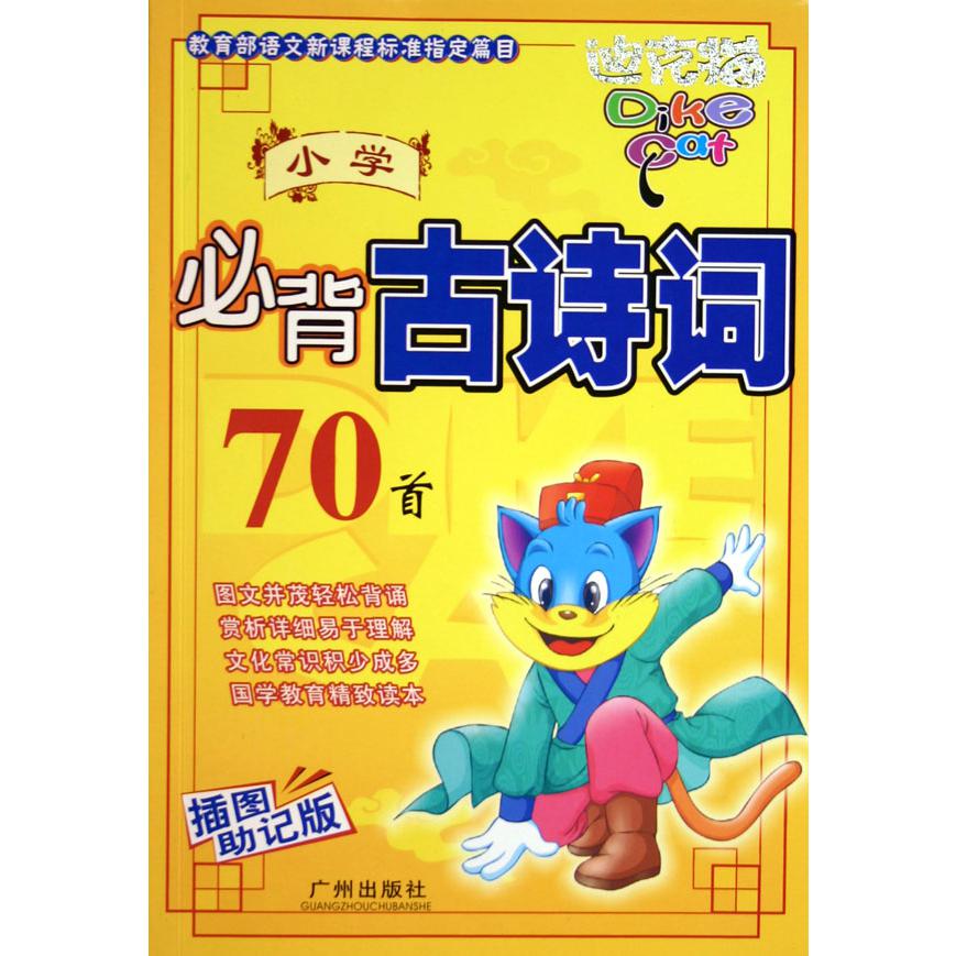 小学必背古诗词70首（插图助记版）/迪克猫