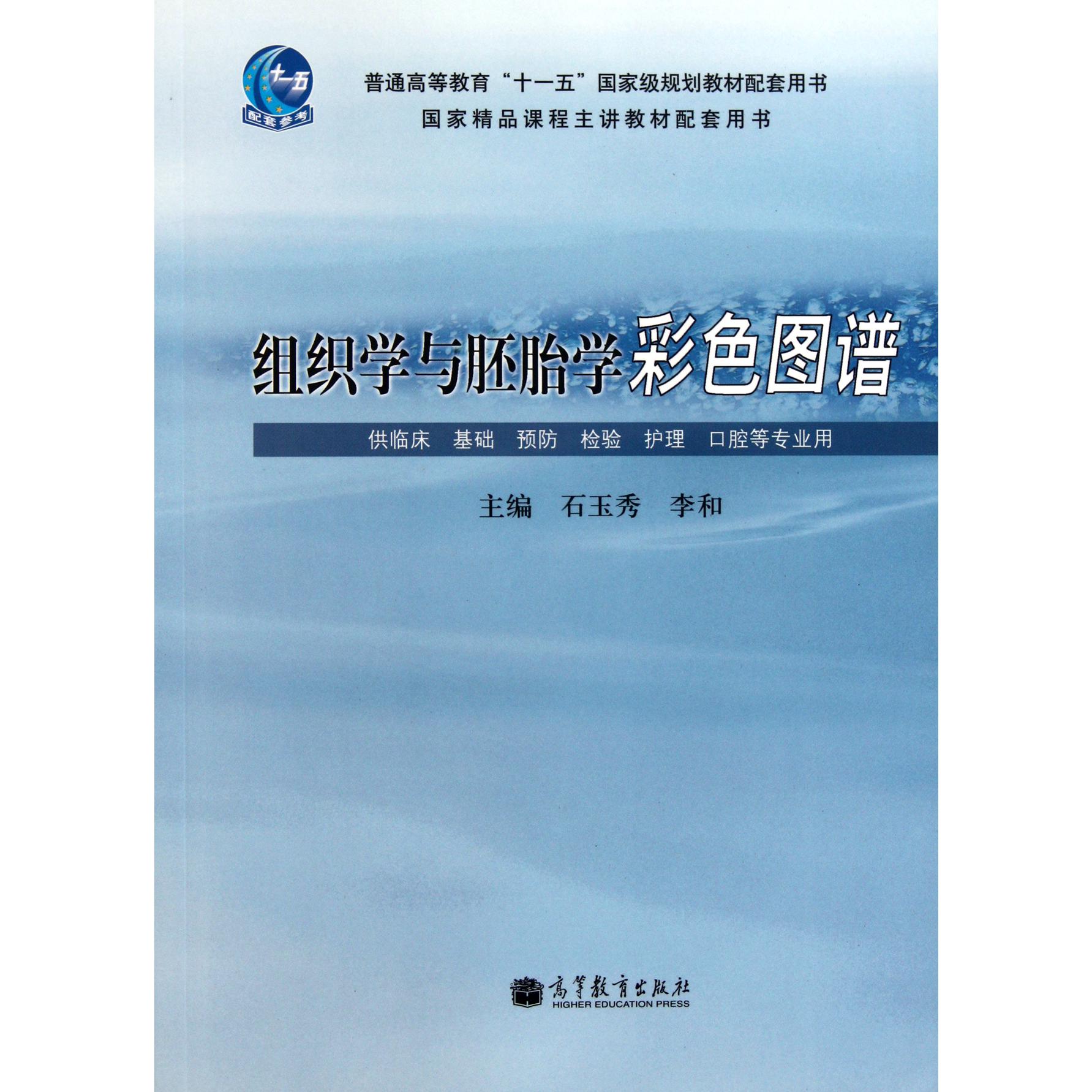 组织学与胚胎学彩色图谱（供临床基础预防检验护理口腔等专业用普通高等教育十一五国家