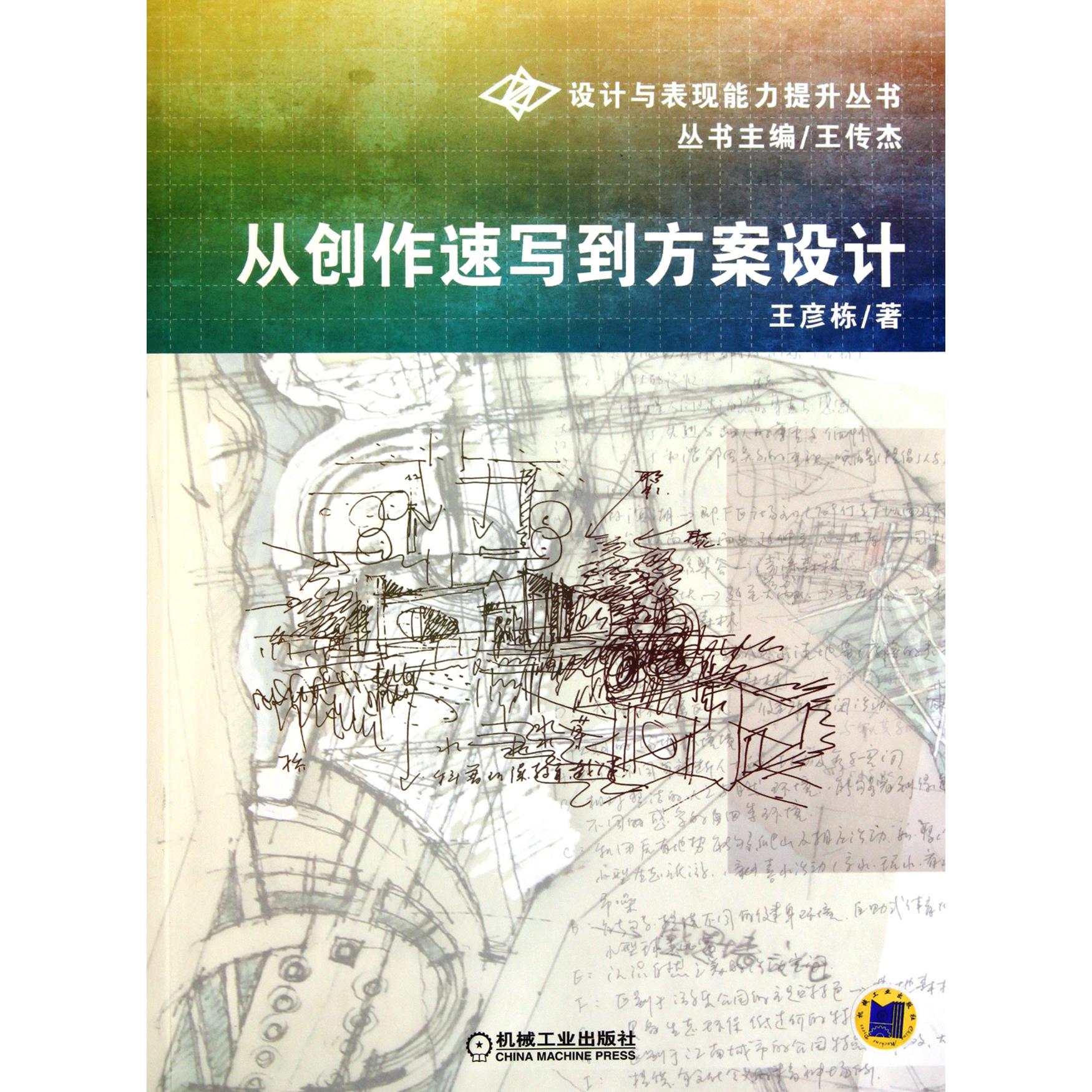 从创作速写到方案设计/设计与表现能力提升丛书
