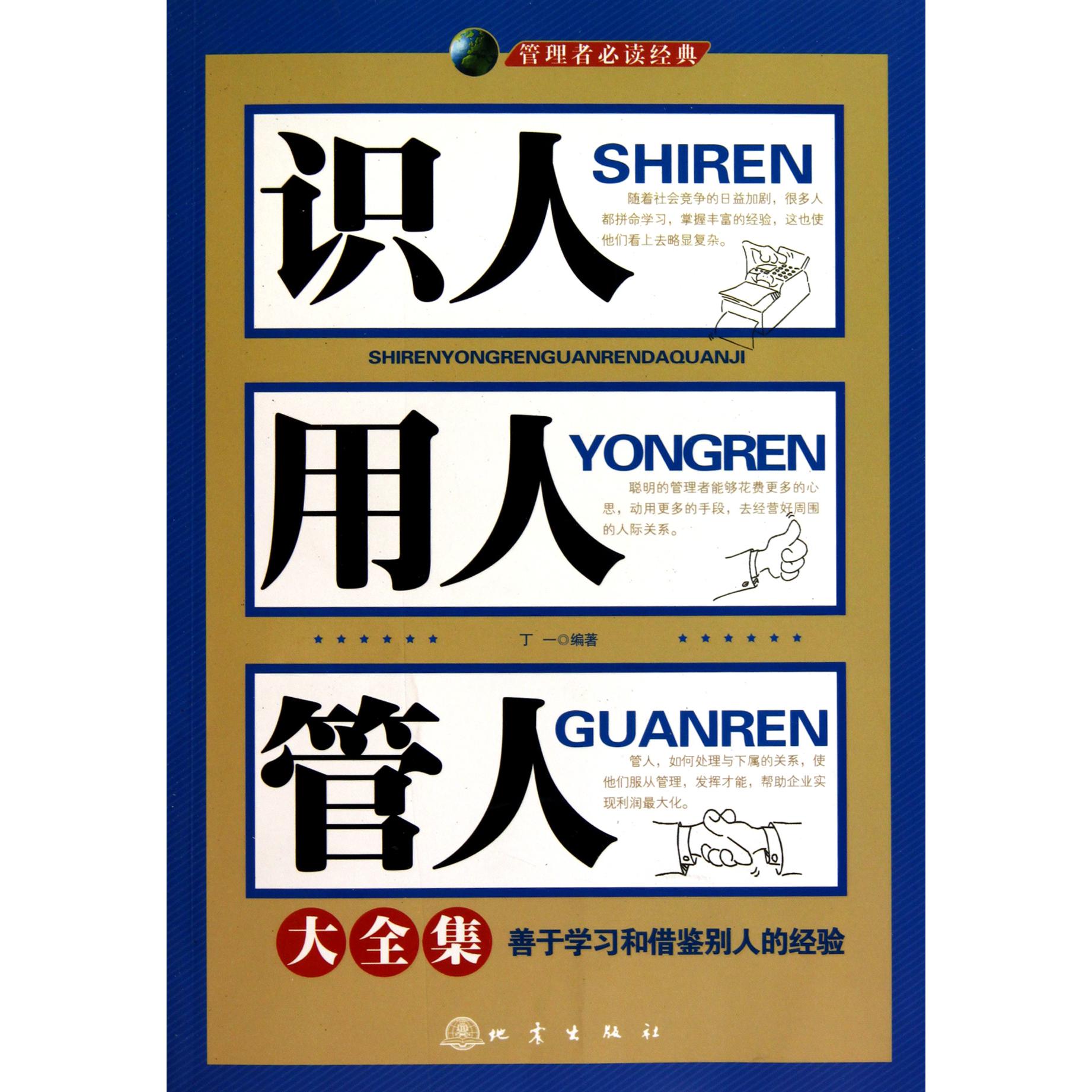 识人用人管人大全集
