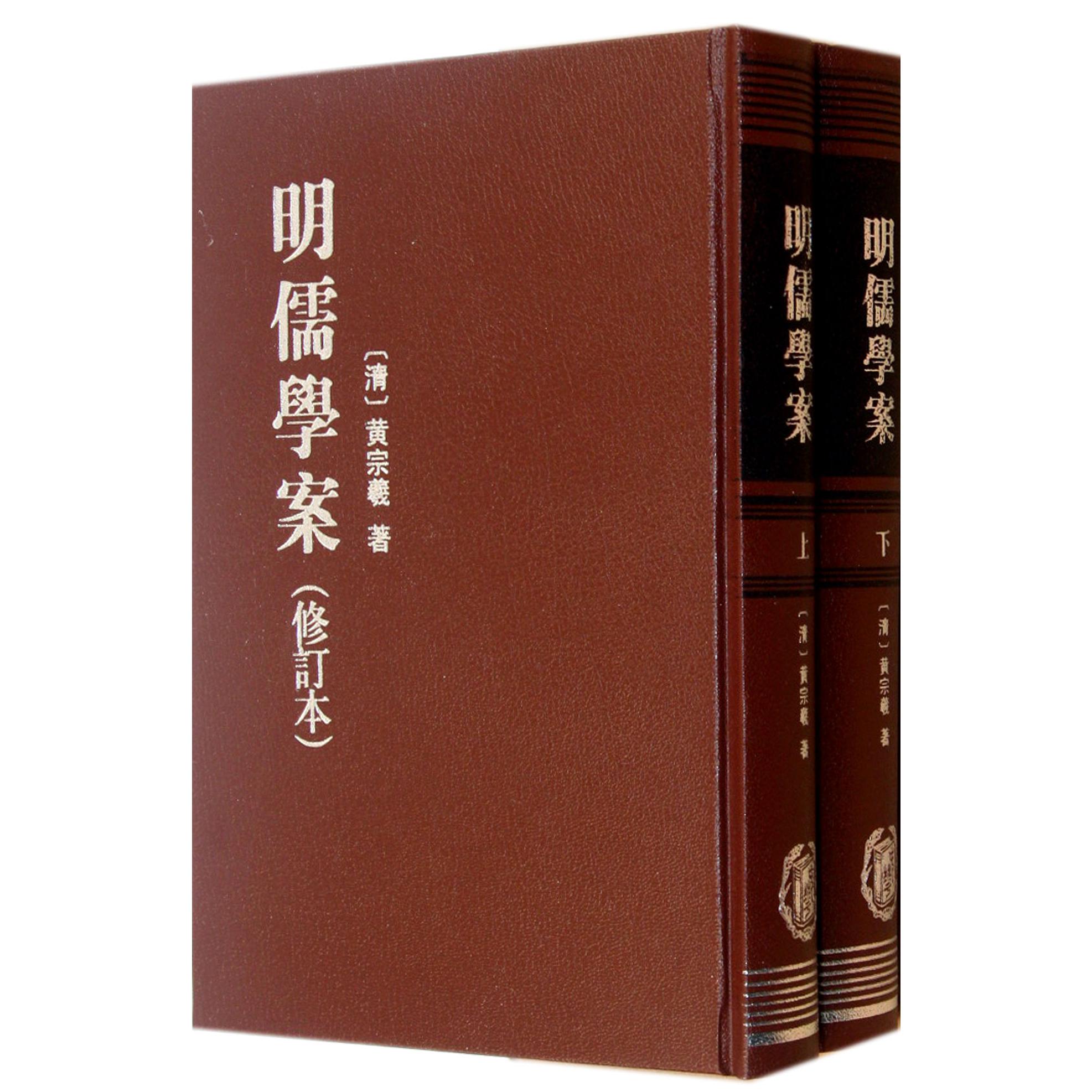 明儒学案（修订本上下）（精）