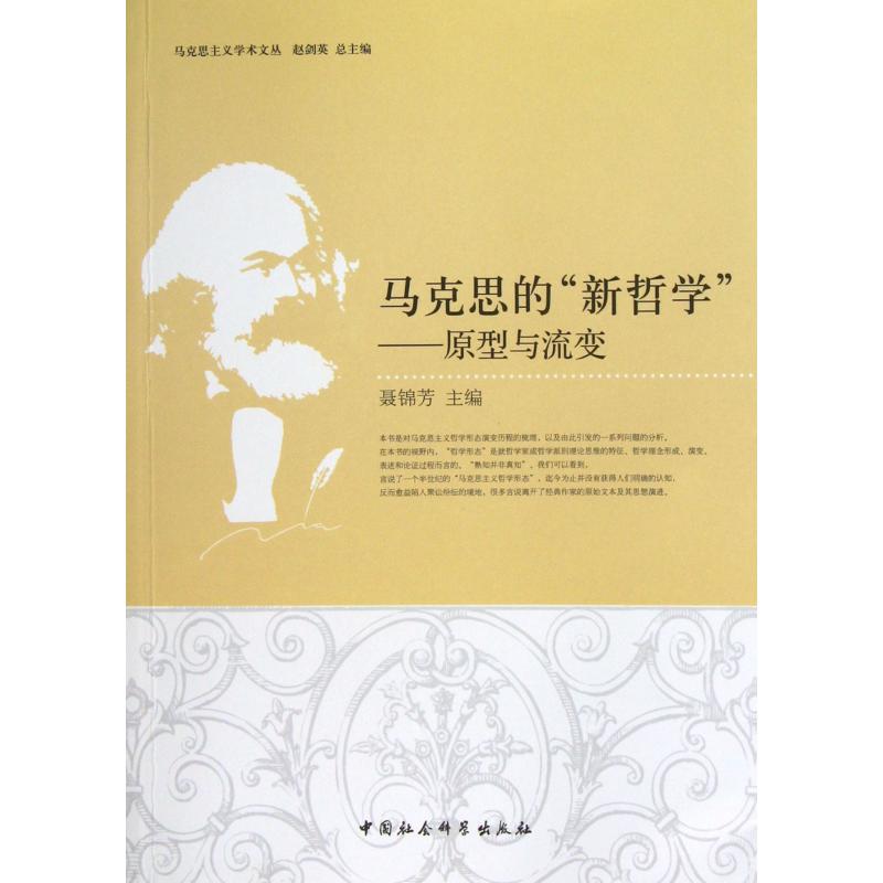 马克思的新哲学--原型与流变/马克思主义学术文丛