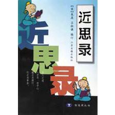 近思录/智慧果丛书