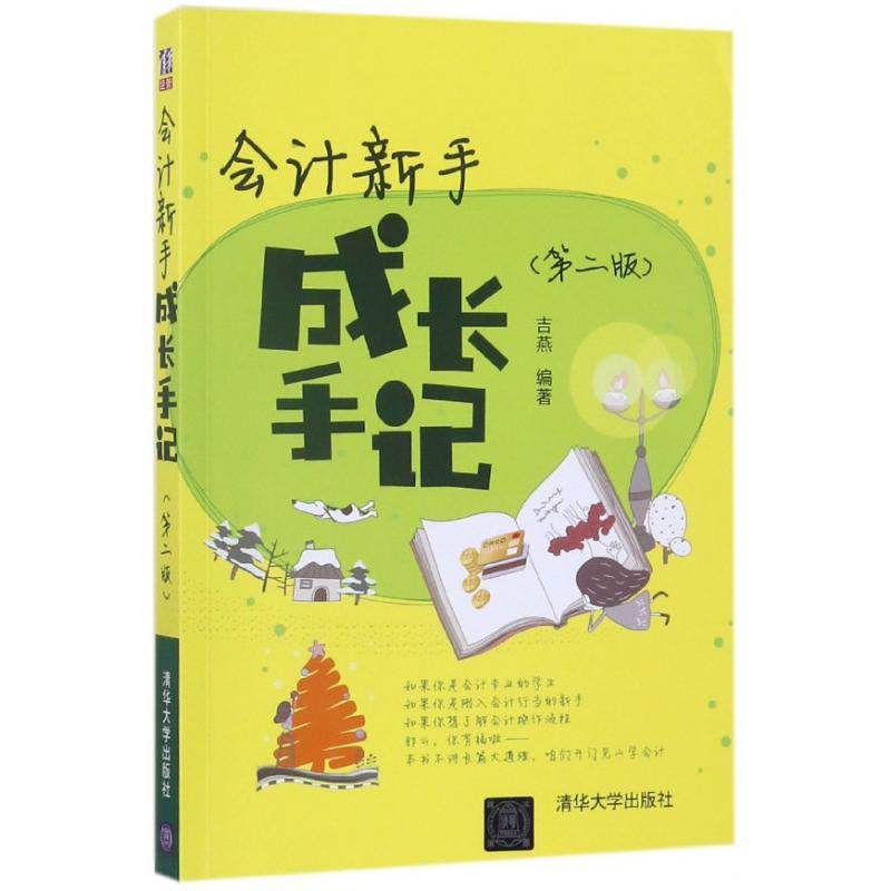 会计新手成长手记（第2版）