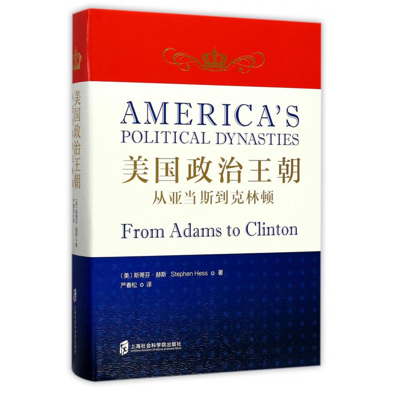 美国政治王朝（从亚当斯到克林顿）（精）