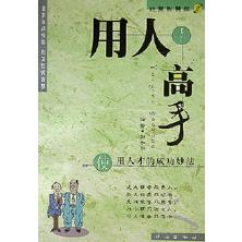 用人高手/经营智慧库