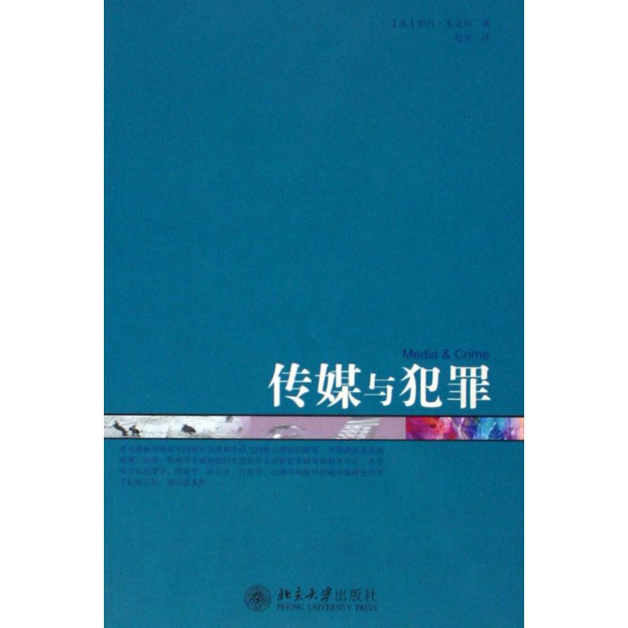 传媒与犯罪