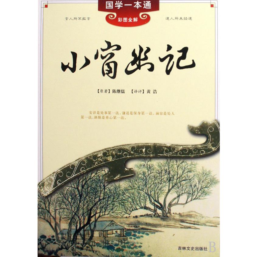 小窗幽记（彩图全解）/国学一本通