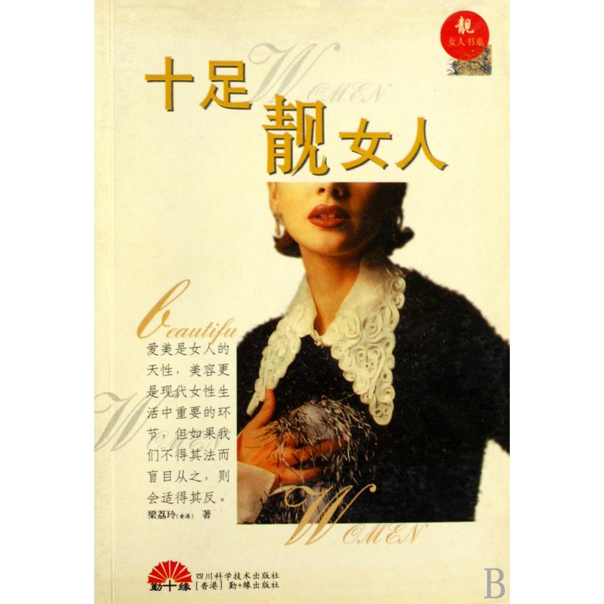 十足靓女人/靓女人书系