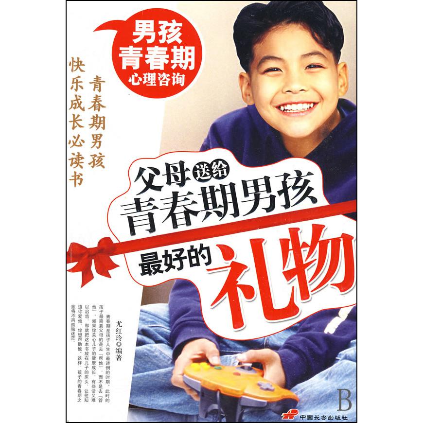 父母送给青春期男孩最好的礼物