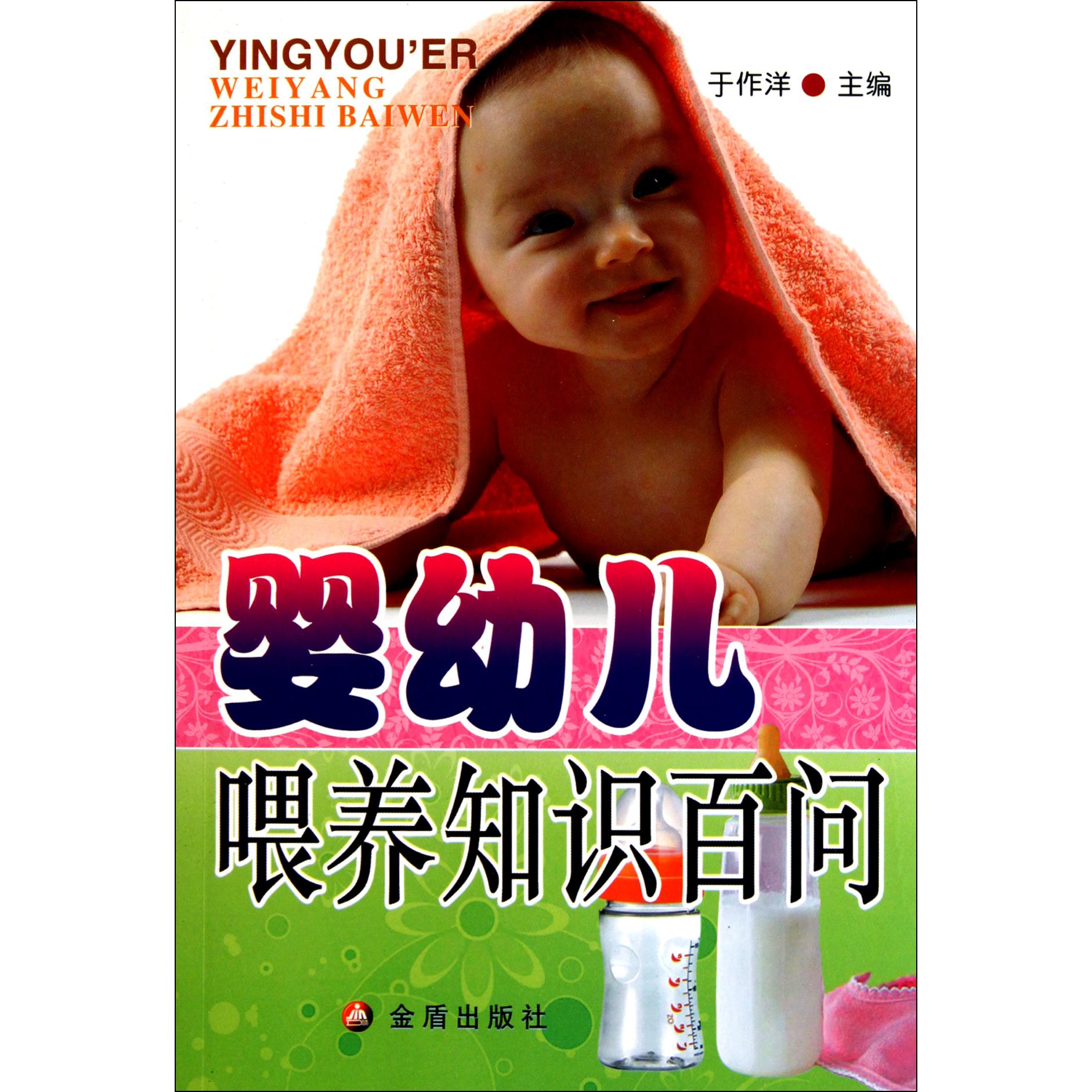 婴幼儿喂养知识百问