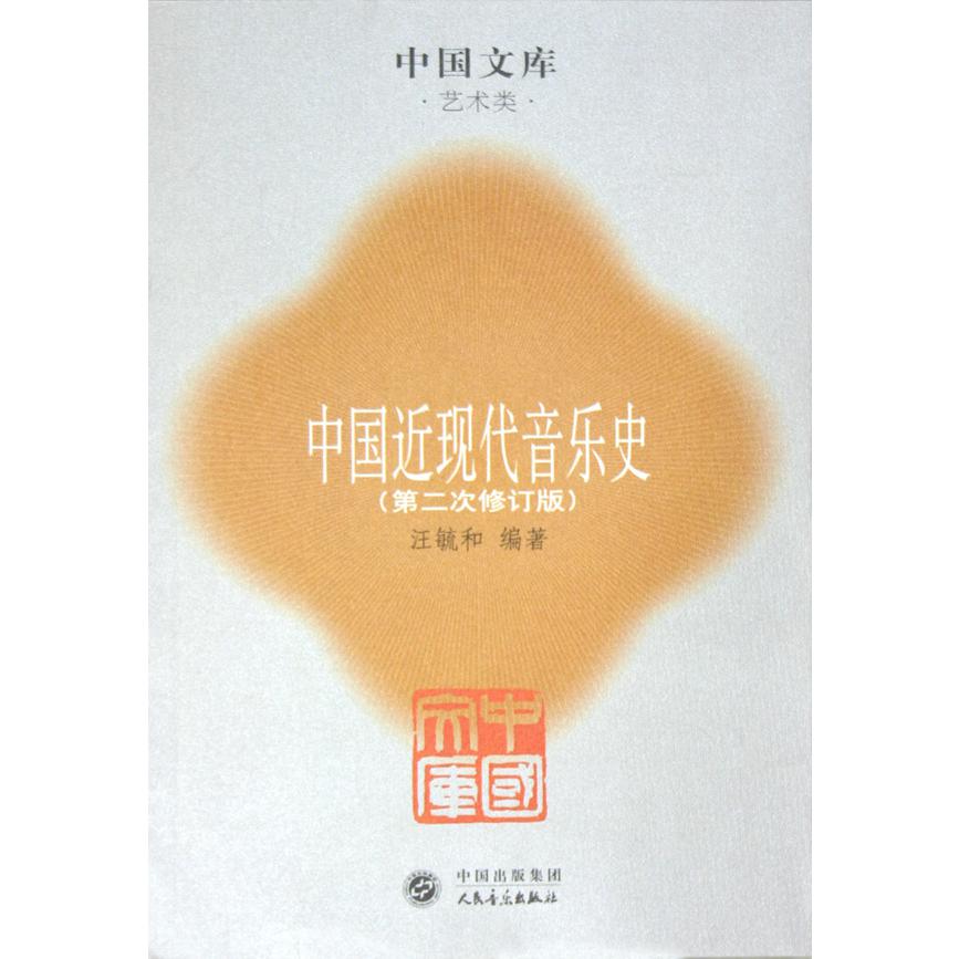 中国近现代音乐史（第2次修订版）/中国文库