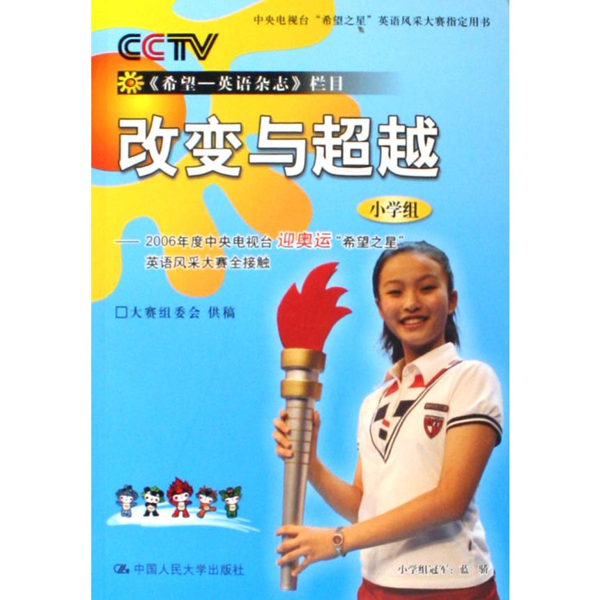 改变与超越（附光盘小学组）