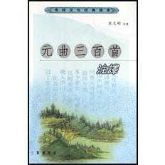 元曲三百首注译/传统文化经典读本