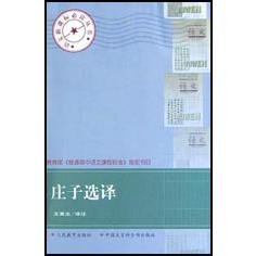 庄子选译/语文**丛书